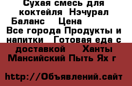 Сухая смесь для коктейля «Нэчурал Баланс» › Цена ­ 2 100 - Все города Продукты и напитки » Готовая еда с доставкой   . Ханты-Мансийский,Пыть-Ях г.